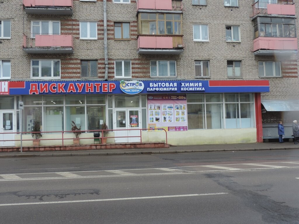 Tienda de artículos para el hogar y productos químicos domésticos Ostrov chistoty i vkusa, , foto