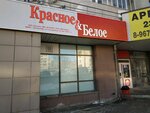 Krasnoe&Beloe (Blyukhera Street, 45), tienda de productos