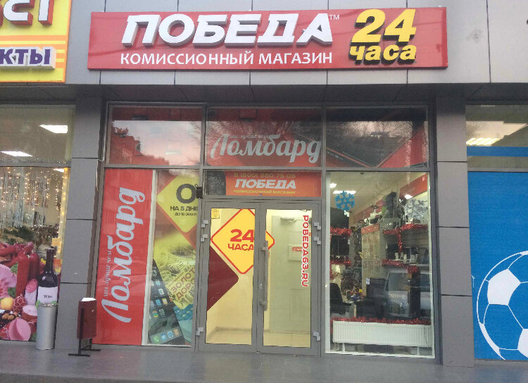 Победа Комиссионный Магазин Краснодар Телефон