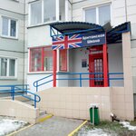 Британская студия (Minsk, Niomanskaja Street, 43), foreign language courses