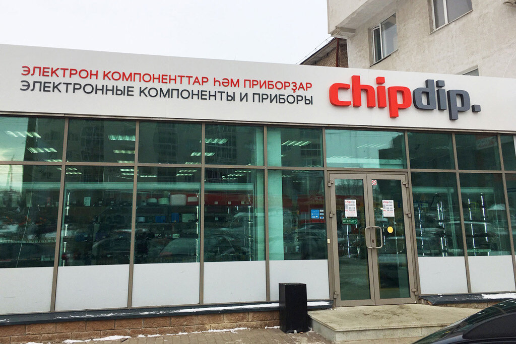 Electronic devices and components Chipdip, Ufa, photo