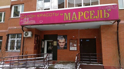 Марсель, салон красоты, Индустриальная ул., 6, Щербинка — Яндекс Карты