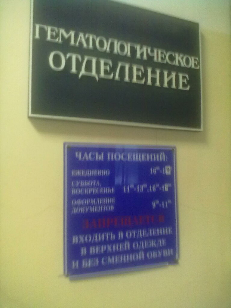 Departamento del hospital Подольская областная клиническая больница, гематологическое отделение, , foto