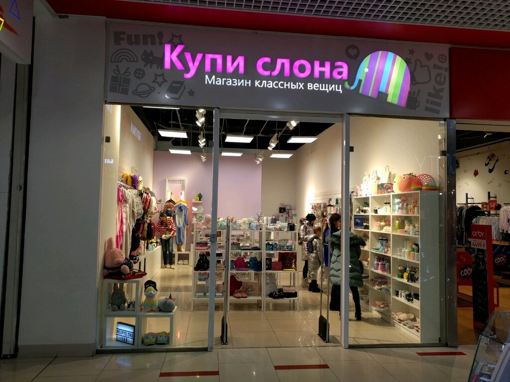Купи слона пролетарская ул 2 фото Купи слона, магазин подарков и сувениров, ул. Репина, 94, Екатеринбург - Яндекс 