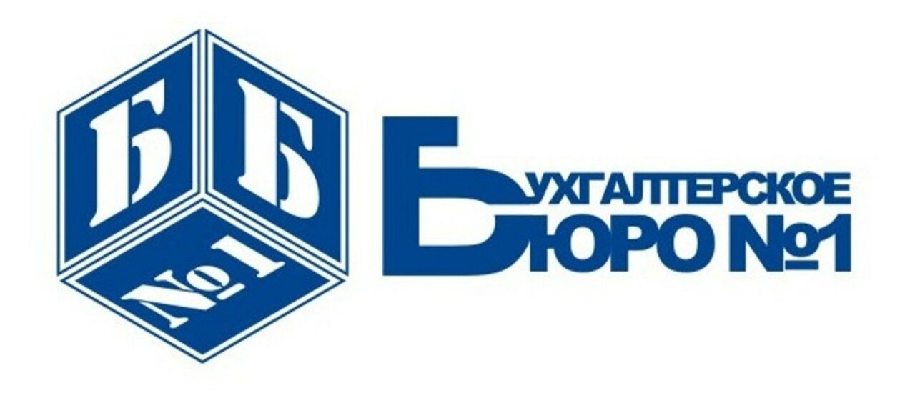 Бухгалтерское бюро № 1