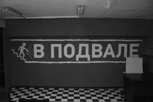 Квесты В подвале, Москва, фото