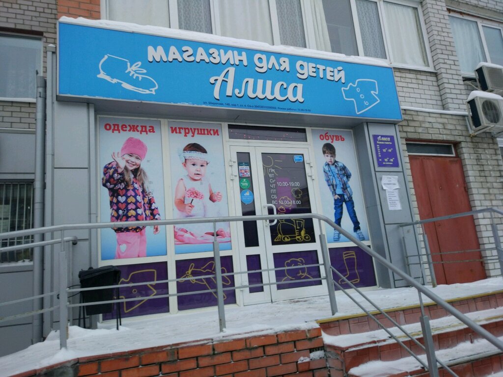 Алиса Магазин Детской Одежды