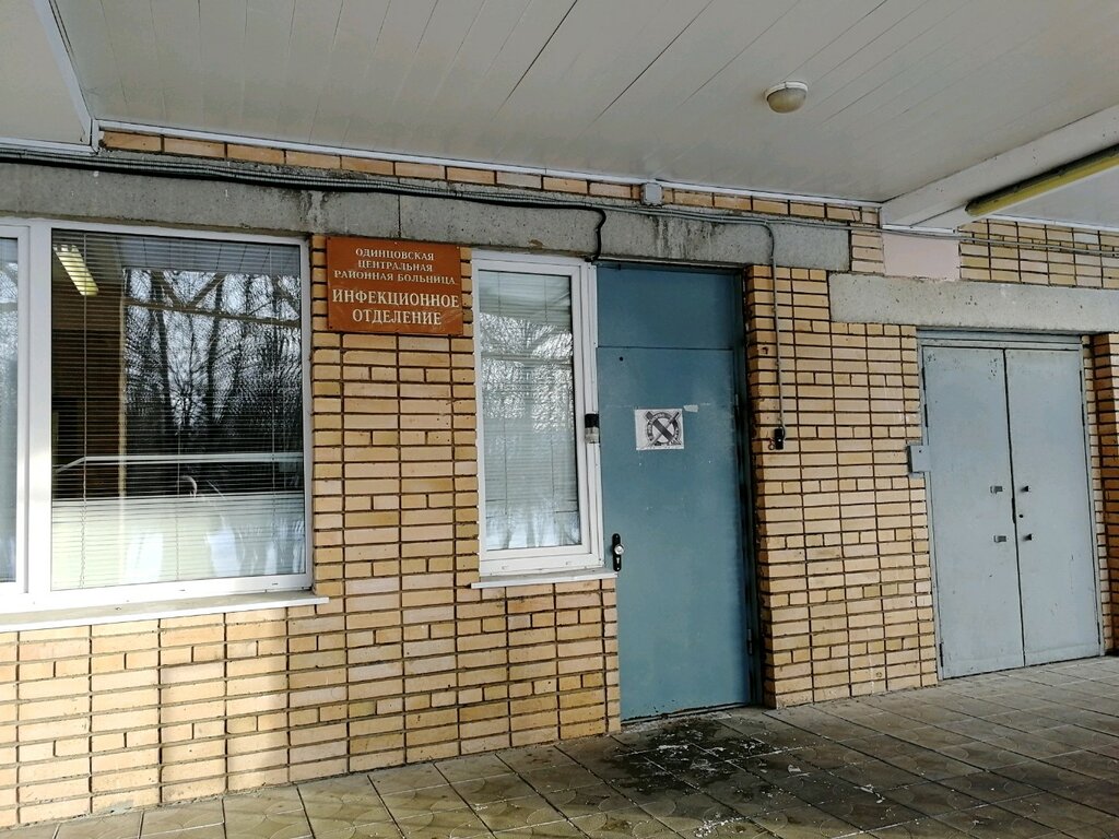 Department of the hospital Одинцовская областная больница, инфекционное отделение, Odincovo, photo