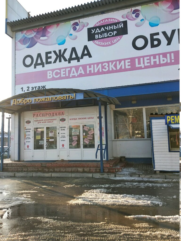 Удачный Выбор Магазин Одежды Ростов На Дону