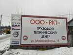 РКТ (Московская ул., 1В, Ногинск), автосервис, автотехцентр в Ногинске