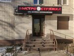 Быстрострижка (Leninskiy Avenue, 137Е), hairdresser