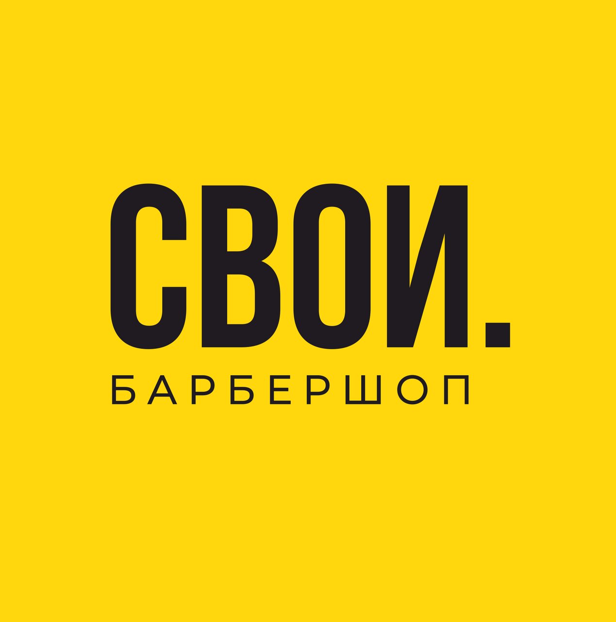 Свои