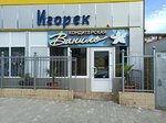 Ваниль (Darvina Street, 26), confectionary