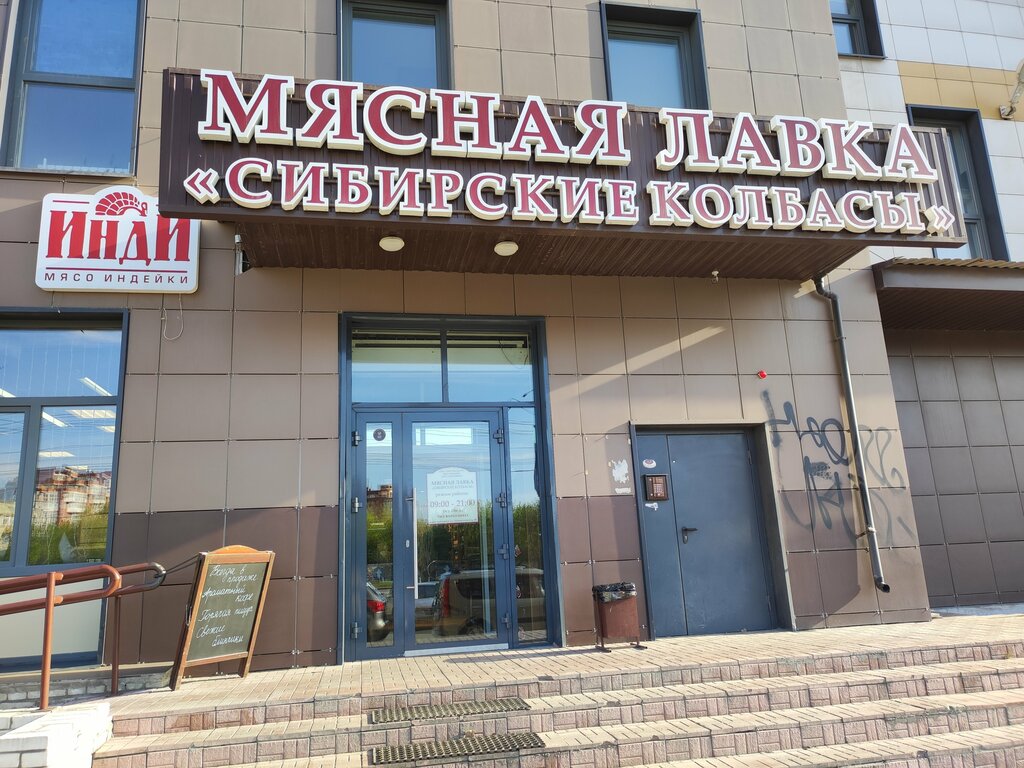 متجر جزارة، ديلي Myasnaya lavka Sibirskie kolbasy ، أومسك، صورة