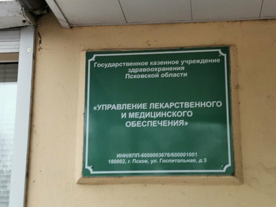 Medical information services Управление лекарственного и медицинского обеспечения, Pskov, photo