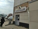 Табачный № 1 (Engelsa Street, 9А) ، متجر مستلزمات التدخين