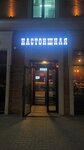 Настоишная (Chernyshevskogo Street, 88) ، حانة، بار