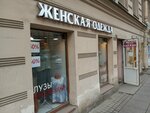 Женская одежда (Liteyniy Avenue, 21), clothing store