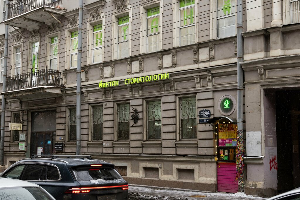 Dental clinic Intan, Saint Petersburg, photo