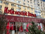 Bookcity (Abdullah Rozybakiev Street, 281), bookstore