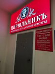 Цирюльникъ (Filyovsky Boulevard, 10к3) ، صالون تجميل