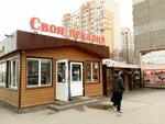 Своя пекарня (ulitsa Senko, 20с1), fast food