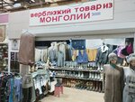 Товары из Монголии (124-y kvartal, 1), tienda de ropa de abrigo