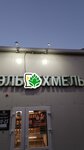 Эль&Хмель (posyolok Stroitel, mikrorayon Yuzhny, 15Б), beer shop