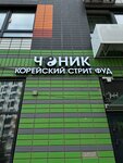 Чоник (ulitsa Aleksandry Monakhovoy, 98к1), cafetería