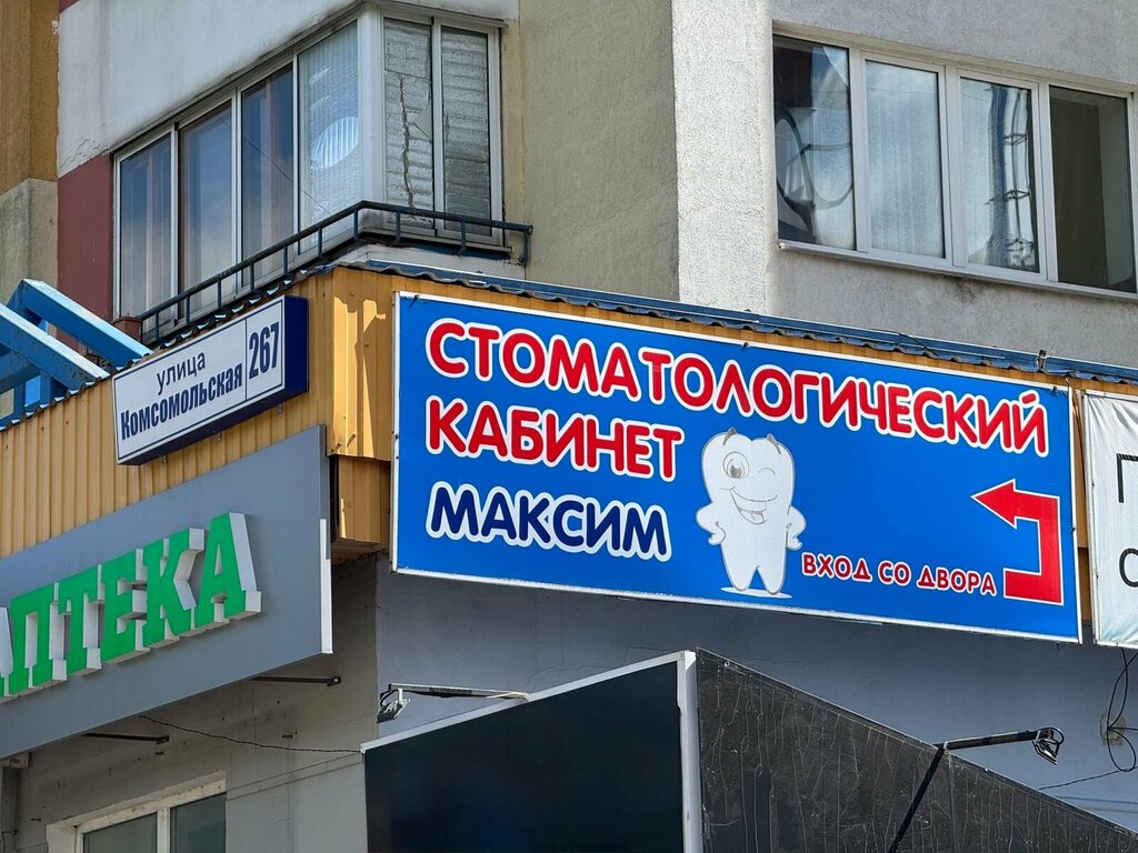 Clínica dental Stomatologichesky kabinet Maksim, , foto