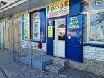 999 Melochej (Saıram kóshesi, 33), hardware store