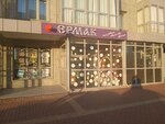 Ермак (Lesnikov Street, 25), papelería