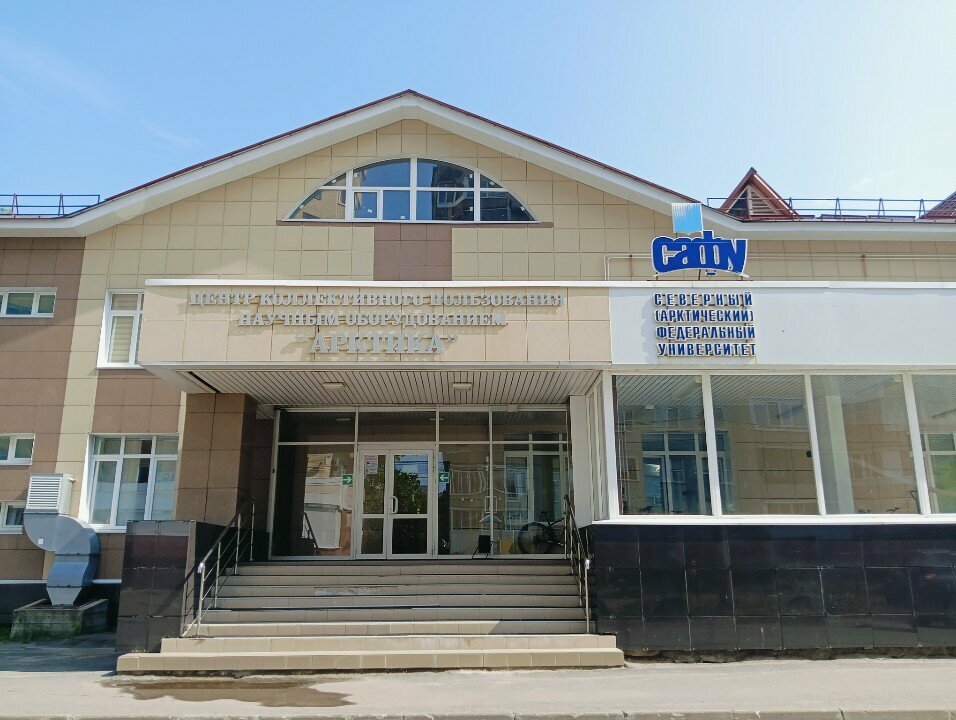 Universidad САФУ, центр коллективного пользования научным оборудованием Арктика, , foto