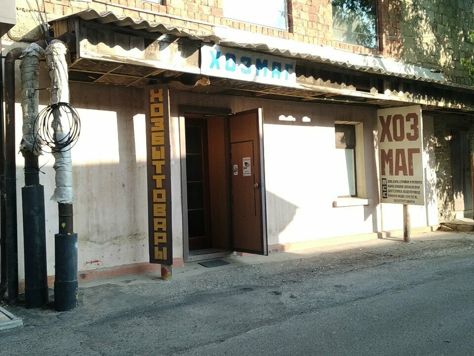 Household goods and chemicals shop Магазин хозяйственных товаров, Makhachkala, photo