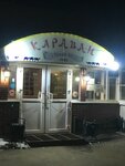 Караван (prospekt Truda, 50А), cafe