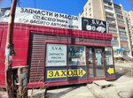 S. V. A (Zabalueva Street, 58к1) ، متجر قطع غيار ولوازم السيارات