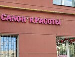 Магия (Razdolnaya ulitsa, 35), beauty salon