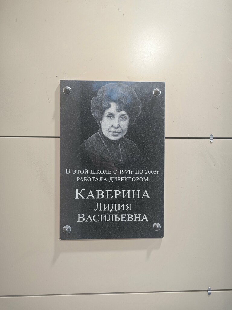 Memorial plaque, foundation stone Л.В. Каверина, Korolev, photo