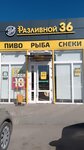 Razlivnoj raj (posyolok gorodskogo tipa Gribanovskiy, Sovetskaya Street, 157Б), beer shop