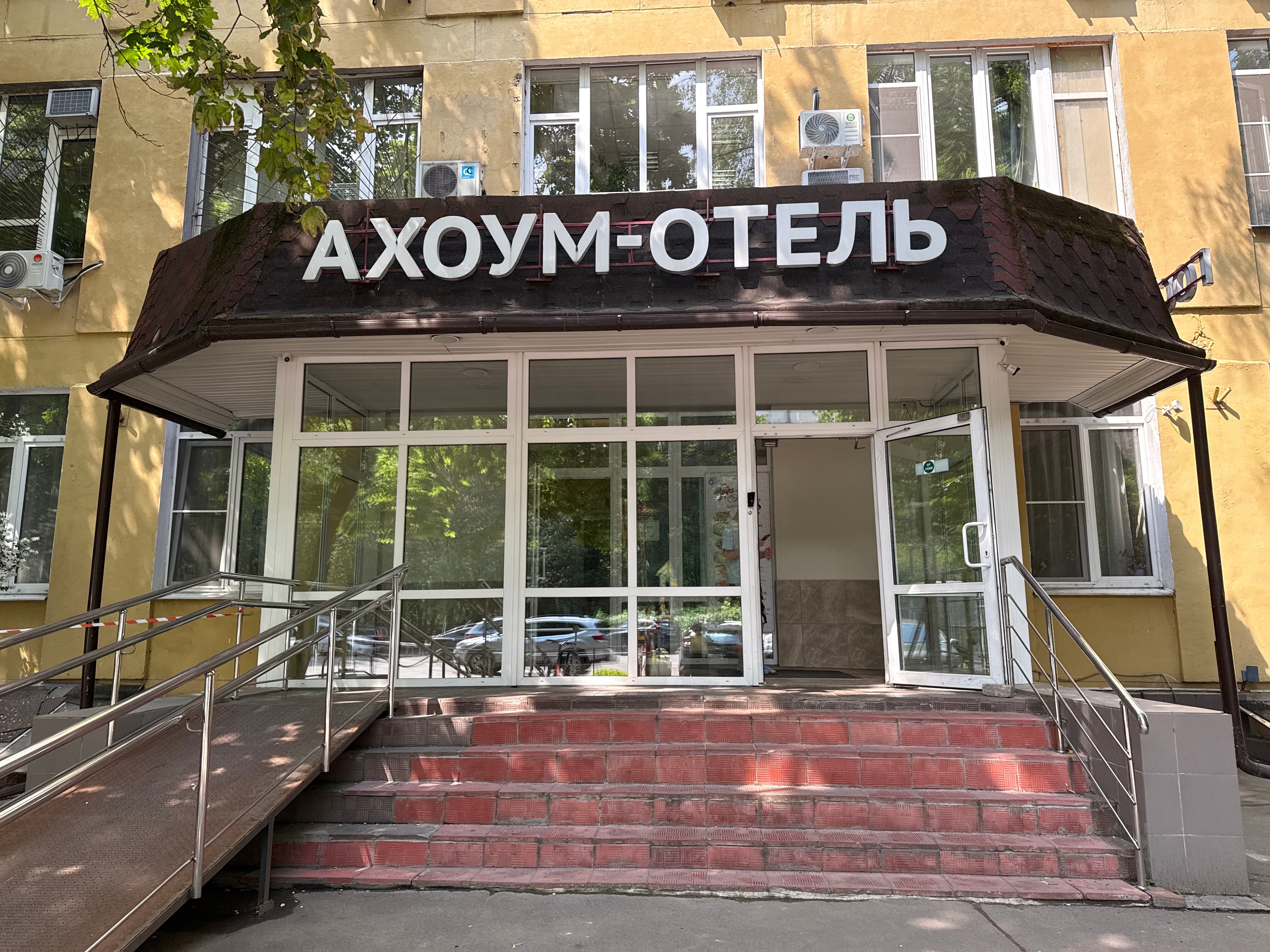 Фото Ахоум отель на Окружной