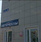 Autochehli (Magistralnaya Street, 3Б), auto accessories