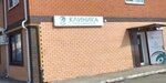 Клиника на Космической (posyolok gorodskogo tipa Yablonovskiy, Kosmicheskaya ulitsa, 88/2к15), medical center, clinic