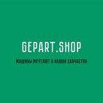 Gepart (ул. Сураганова, 12/2), магазин автозапчастей и автотоваров в Павлодаре