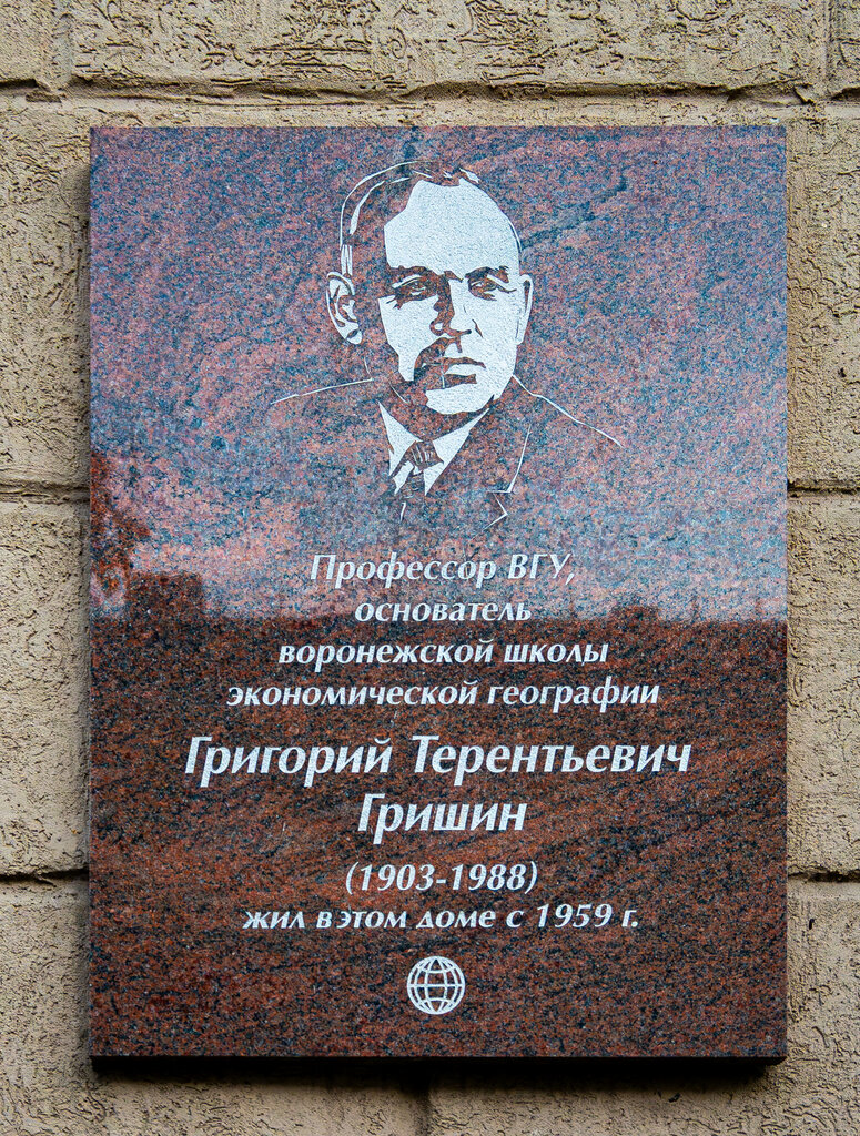 Memorial plaque, foundation stone Профессору ВГУ Григорию Терентьевичу Гришину, Voronezh, photo