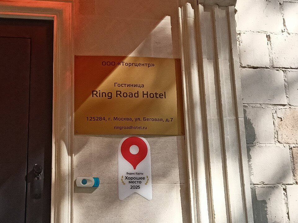 Фото Ринг Роуд