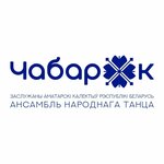 Чабарок (Старовиленский тракт, 41), творческий коллектив в Минске