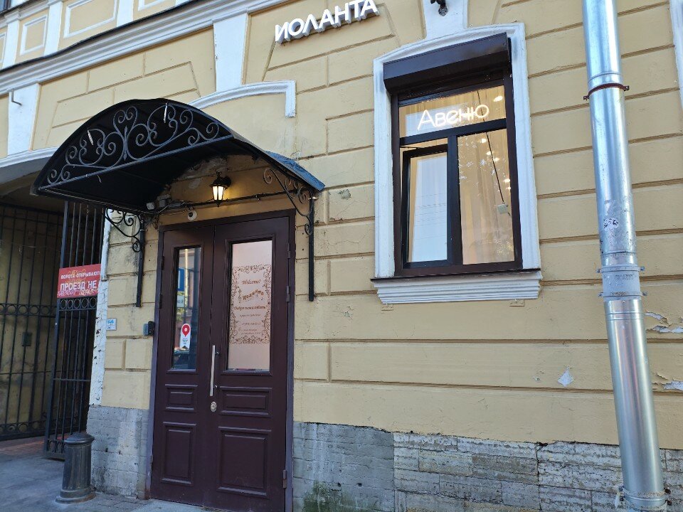 Фото Иоланта