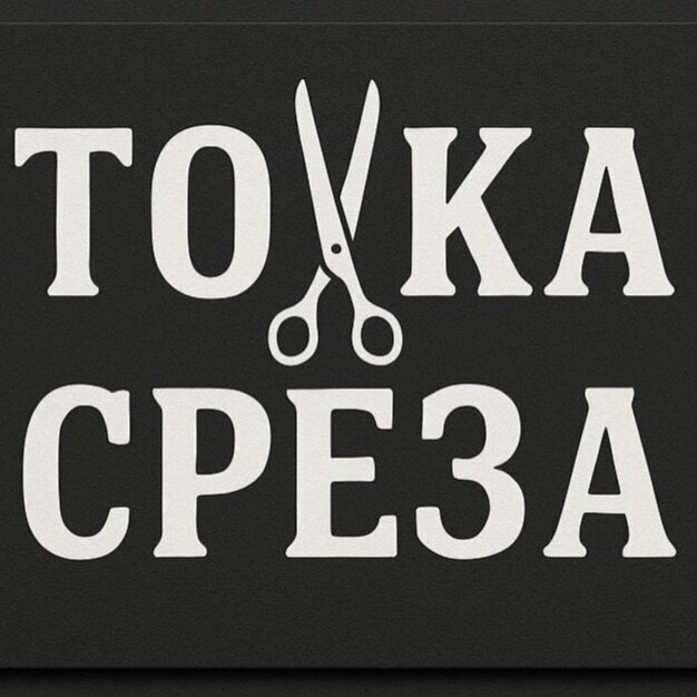 Точка Среза