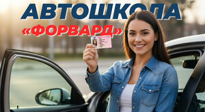 Фото 2 автошколы «Форвард»