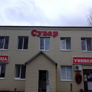 Фото Сувар